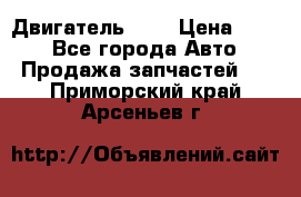 Двигатель 402 › Цена ­ 100 - Все города Авто » Продажа запчастей   . Приморский край,Арсеньев г.